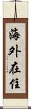 海外在住 Scroll