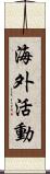 海外活動 Scroll