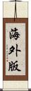 海外版 Scroll