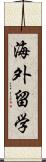 海外留学 Scroll