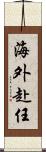 海外赴任 Scroll