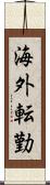 海外転勤 Scroll