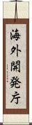 海外開発庁 Scroll