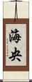 海央 Scroll