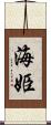 海姫 Scroll