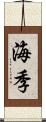 海季 Scroll