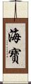 海寶 Scroll