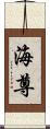 海尊 Scroll