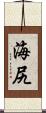 海尻 Scroll