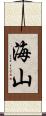 海山 Scroll