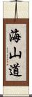 海山道 Scroll