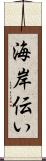 海岸伝い Scroll