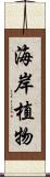 海岸植物 Scroll