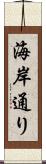 海岸通り Scroll