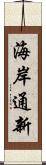 海岸通新 Scroll