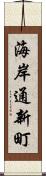 海岸通新町 Scroll