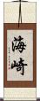 海崎 Scroll