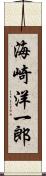 海崎洋一郎 Scroll