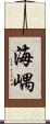 海嵎 Scroll