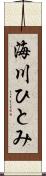 海川ひとみ Scroll