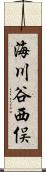 海川谷西俣 Scroll