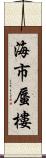 海市蜃樓 Scroll