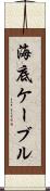 海底ケーブル Scroll