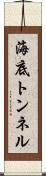 海底トンネル Scroll