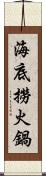 海底撈火鍋 Scroll