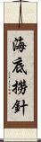 海底撈針 Scroll