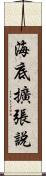 海底擴張說 Scroll
