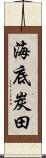 海底炭田 Scroll