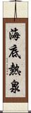 海底熱泉 Scroll