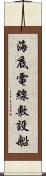 海底電線敷設船 Scroll