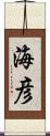 海彦 Scroll