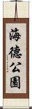 海德公園 Scroll