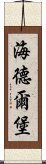 海德爾堡 Scroll