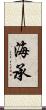 海承 Scroll