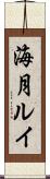 海月ルイ Scroll