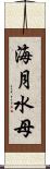海月 Scroll