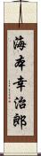 海本幸治郎 Scroll