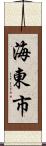 海東市 Scroll