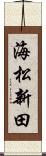 海松新田 Scroll
