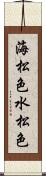 海松色 Scroll