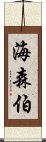 海森伯 Scroll