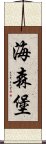 海森堡 Scroll