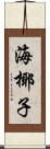 海椰子 Scroll