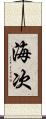 海次 Scroll