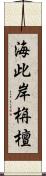 海此岸栴檀 Scroll