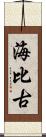 海比古 Scroll